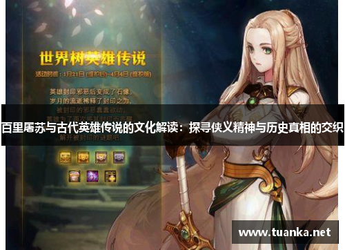 百里屠苏与古代英雄传说的文化解读：探寻侠义精神与历史真相的交织