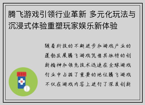 腾飞游戏引领行业革新 多元化玩法与沉浸式体验重塑玩家娱乐新体验
