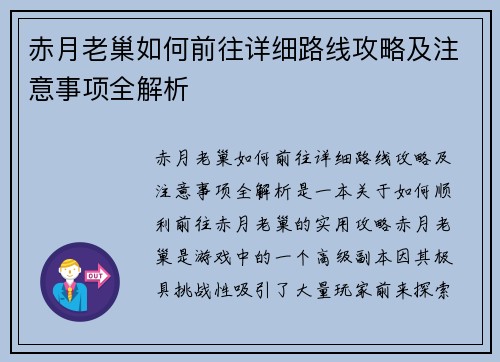 赤月老巢如何前往详细路线攻略及注意事项全解析
