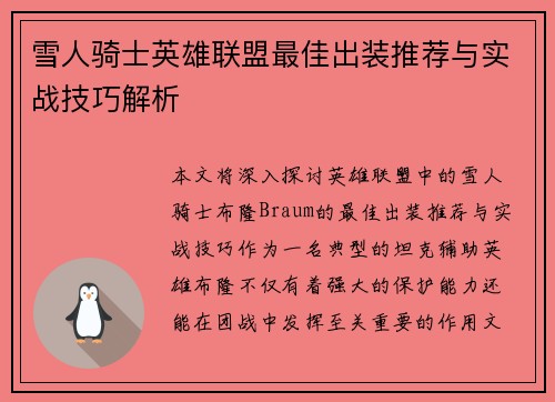 雪人骑士英雄联盟最佳出装推荐与实战技巧解析