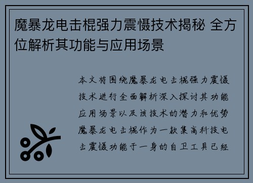魔暴龙电击棍强力震慑技术揭秘 全方位解析其功能与应用场景