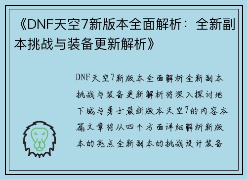 《DNF天空7新版本全面解析：全新副本挑战与装备更新解析》