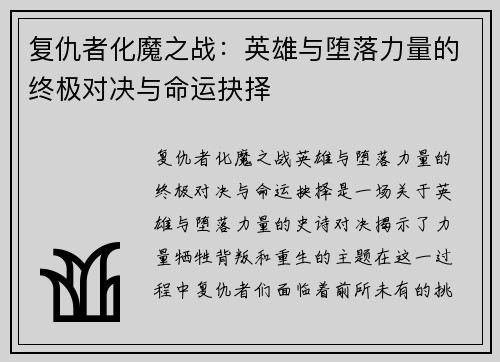 复仇者化魔之战：英雄与堕落力量的终极对决与命运抉择