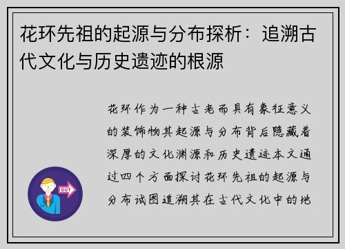 花环先祖的起源与分布探析：追溯古代文化与历史遗迹的根源