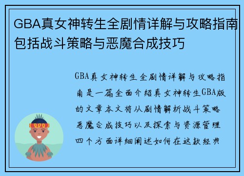 GBA真女神转生全剧情详解与攻略指南包括战斗策略与恶魔合成技巧