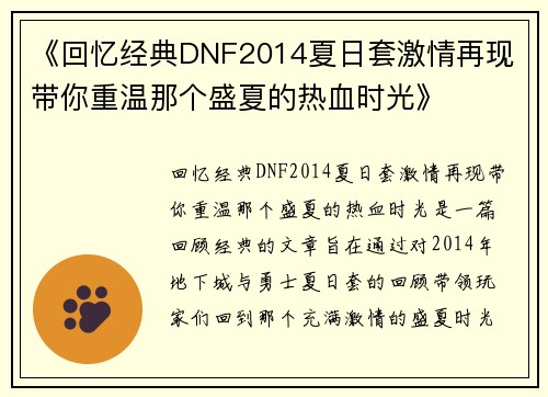 《回忆经典DNF2014夏日套激情再现 带你重温那个盛夏的热血时光》