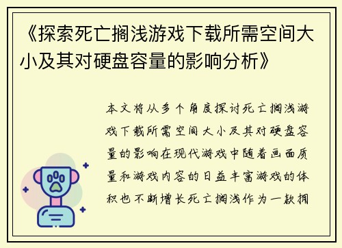 《探索死亡搁浅游戏下载所需空间大小及其对硬盘容量的影响分析》