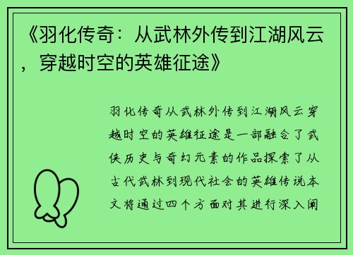 《羽化传奇：从武林外传到江湖风云，穿越时空的英雄征途》