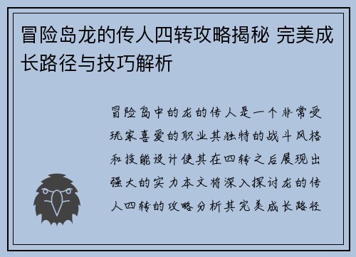 冒险岛龙的传人四转攻略揭秘 完美成长路径与技巧解析