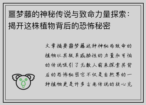 噩梦藤的神秘传说与致命力量探索：揭开这株植物背后的恐怖秘密