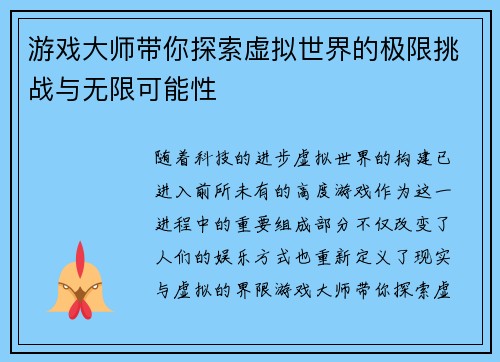 游戏大师带你探索虚拟世界的极限挑战与无限可能性