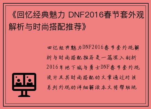《回忆经典魅力 DNF2016春节套外观解析与时尚搭配推荐》
