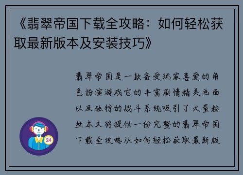 《翡翠帝国下载全攻略：如何轻松获取最新版本及安装技巧》