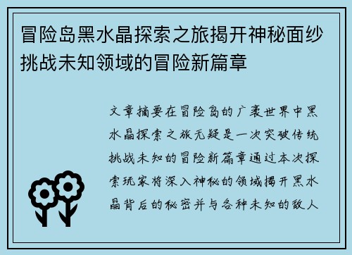 冒险岛黑水晶探索之旅揭开神秘面纱挑战未知领域的冒险新篇章
