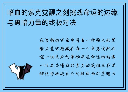 嗜血的索克觉醒之刻挑战命运的边缘与黑暗力量的终极对决