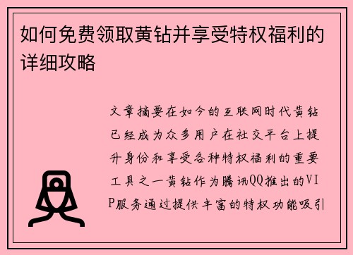 如何免费领取黄钻并享受特权福利的详细攻略