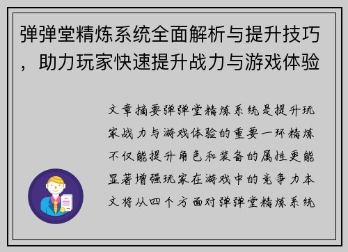 弹弹堂精炼系统全面解析与提升技巧，助力玩家快速提升战力与游戏体验