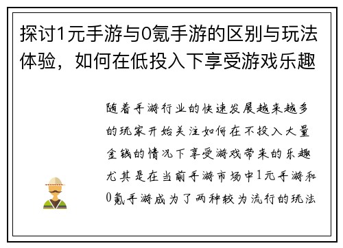 探讨1元手游与0氪手游的区别与玩法体验，如何在低投入下享受游戏乐趣