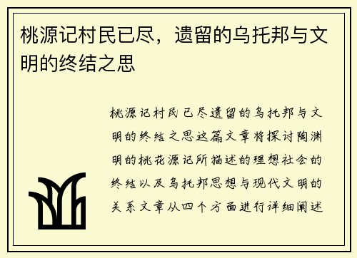 桃源记村民已尽，遗留的乌托邦与文明的终结之思