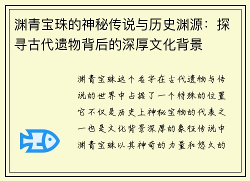 渊青宝珠的神秘传说与历史渊源：探寻古代遗物背后的深厚文化背景
