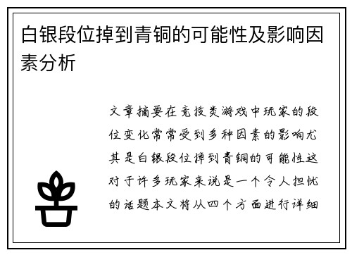 白银段位掉到青铜的可能性及影响因素分析