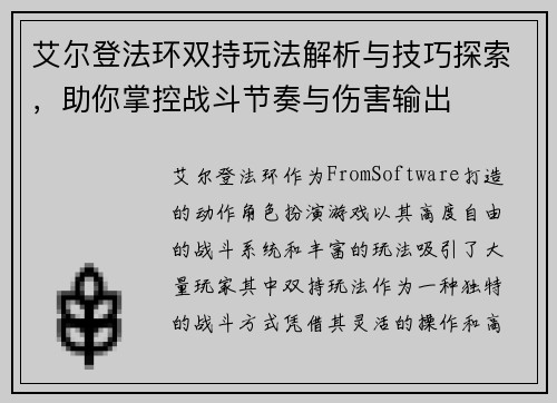 艾尔登法环双持玩法解析与技巧探索，助你掌控战斗节奏与伤害输出