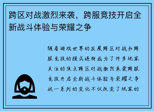 跨区对战激烈来袭，跨服竞技开启全新战斗体验与荣耀之争