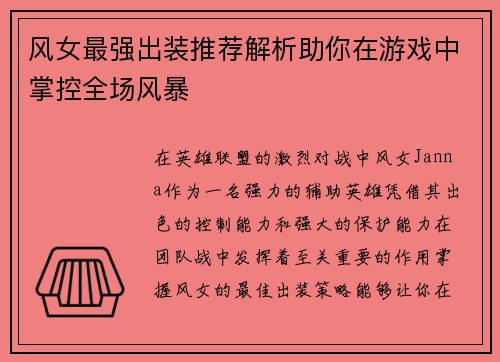 风女最强出装推荐解析助你在游戏中掌控全场风暴