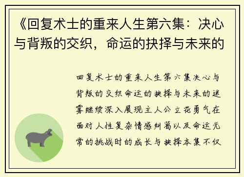 《回复术士的重来人生第六集：决心与背叛的交织，命运的抉择与未来的迷雾》