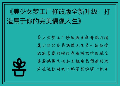 《美少女梦工厂修改版全新升级：打造属于你的完美偶像人生》