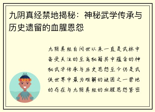 九阴真经禁地揭秘：神秘武学传承与历史遗留的血腥恩怨