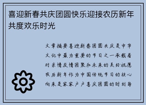 喜迎新春共庆团圆快乐迎接农历新年共度欢乐时光