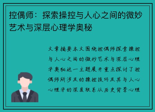 控偶师：探索操控与人心之间的微妙艺术与深层心理学奥秘