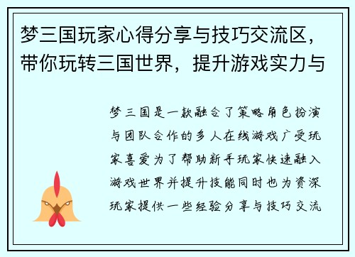 梦三国玩家心得分享与技巧交流区，带你玩转三国世界，提升游戏实力与乐趣