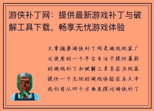 游侠补丁网：提供最新游戏补丁与破解工具下载，畅享无忧游戏体验