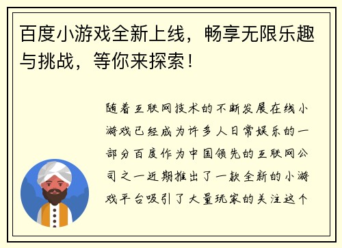 百度小游戏全新上线，畅享无限乐趣与挑战，等你来探索！