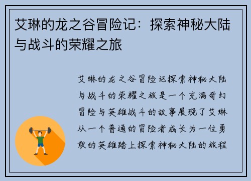 艾琳的龙之谷冒险记：探索神秘大陆与战斗的荣耀之旅