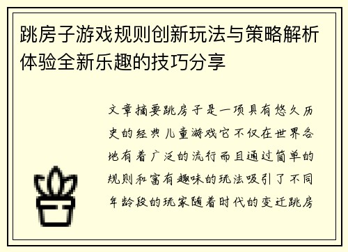 跳房子游戏规则创新玩法与策略解析体验全新乐趣的技巧分享