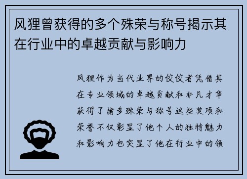 风狸曾获得的多个殊荣与称号揭示其在行业中的卓越贡献与影响力