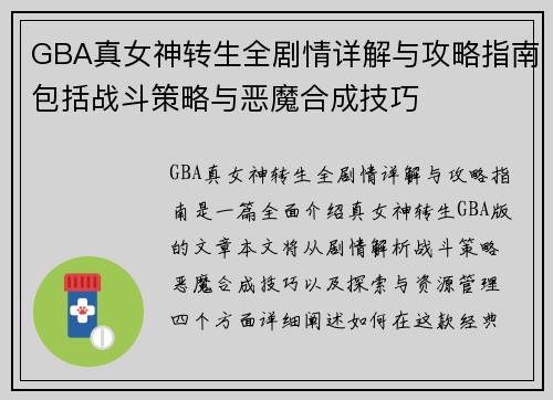 GBA真女神转生全剧情详解与攻略指南包括战斗策略与恶魔合成技巧