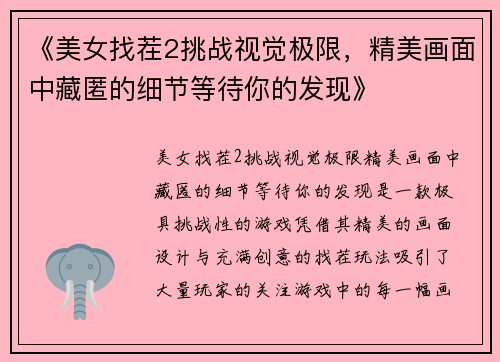 《美女找茬2挑战视觉极限，精美画面中藏匿的细节等待你的发现》