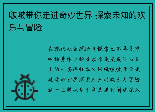 啵啵带你走进奇妙世界 探索未知的欢乐与冒险