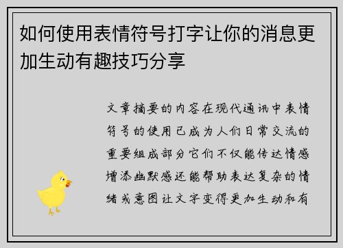 如何使用表情符号打字让你的消息更加生动有趣技巧分享
