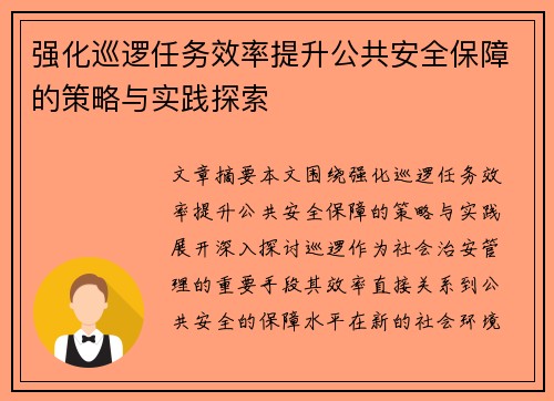 强化巡逻任务效率提升公共安全保障的策略与实践探索