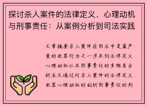 探讨杀人案件的法律定义、心理动机与刑事责任：从案例分析到司法实践