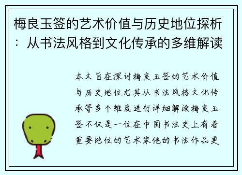 梅良玉签的艺术价值与历史地位探析：从书法风格到文化传承的多维解读