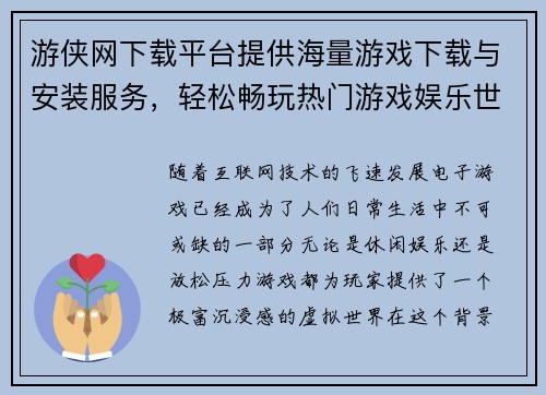 游侠网下载平台提供海量游戏下载与安装服务，轻松畅玩热门游戏娱乐世界