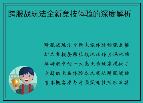 跨服战玩法全新竞技体验的深度解析