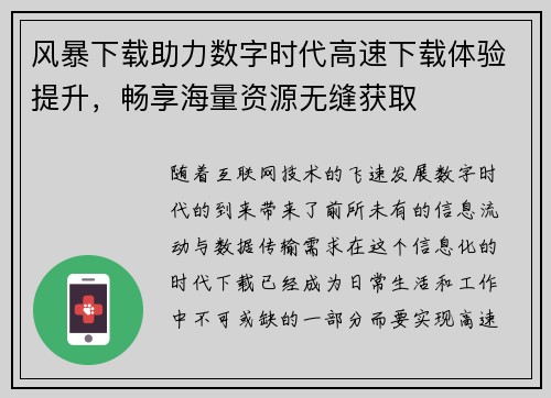 风暴下载助力数字时代高速下载体验提升，畅享海量资源无缝获取