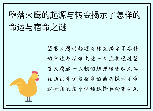 堕落火鹰的起源与转变揭示了怎样的命运与宿命之谜
